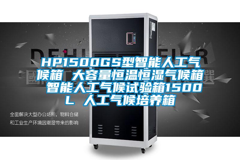 HP1500GS型智能人工气候箱 大容量恒温恒湿气候箱 智能人工气候试验箱1500L 人工气候培养箱