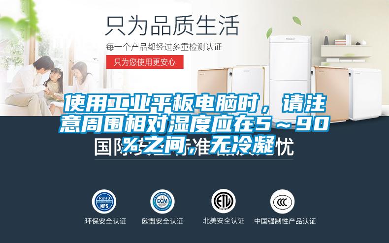 使用万向娱乐平板电脑时，请注意周围相对湿度应在5～90％之间，无冷凝