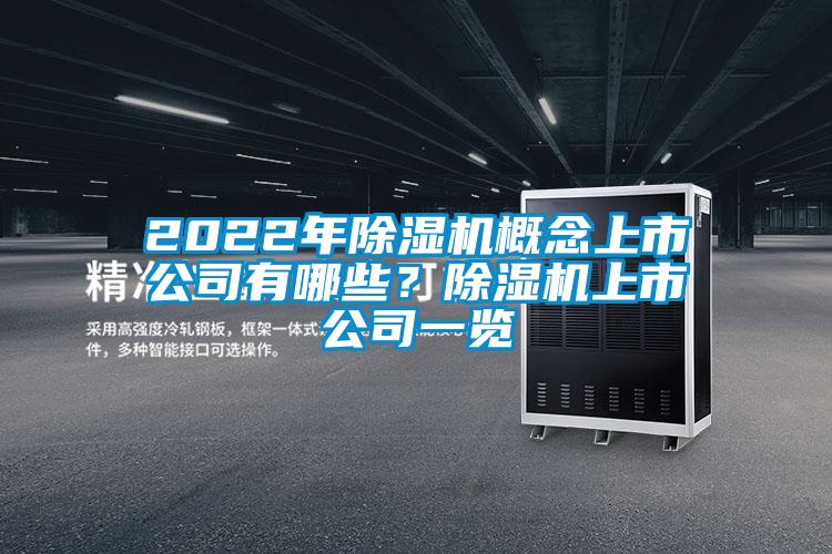 2022年除湿机概念上市公司有哪些？除湿机上市公司一览