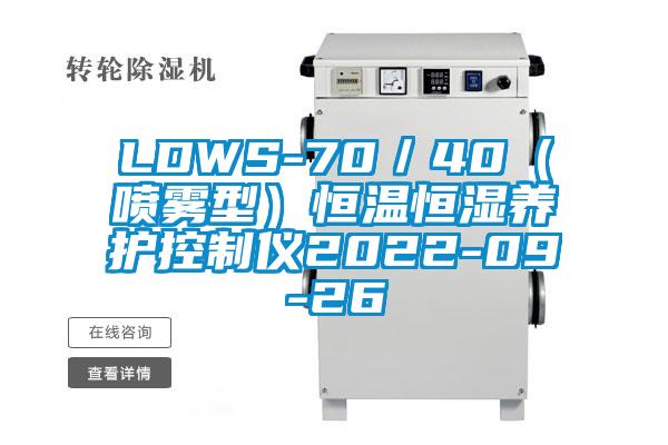 LDWS-70／40（喷雾型）恒温恒湿养护控制仪2022-09-26