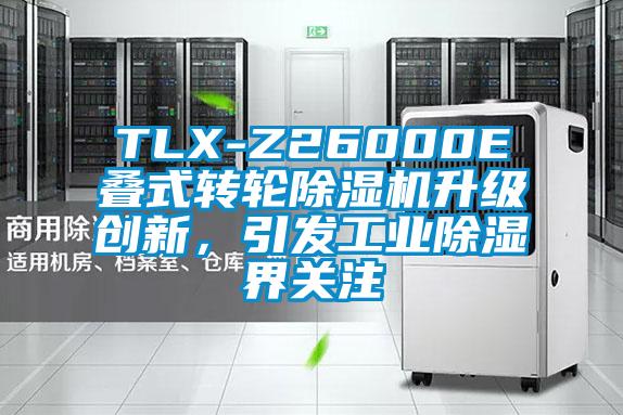 TLX-Z26000E叠式转轮除湿机升级创新，引发万向娱乐除湿界关注