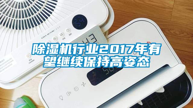 除湿机行业2017年有望继续保持高姿态