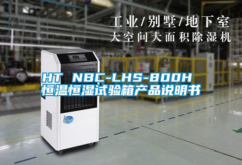 HT NBC-LHS-800H 恒温恒湿试验箱产品说明书