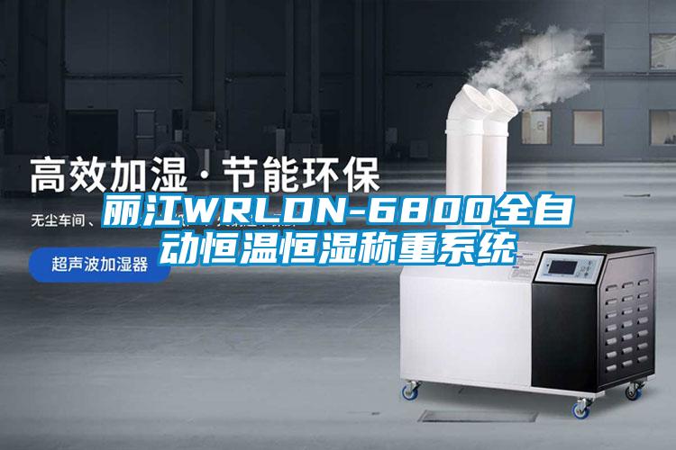 丽江WRLDN-6800全自动恒温恒湿称重系统