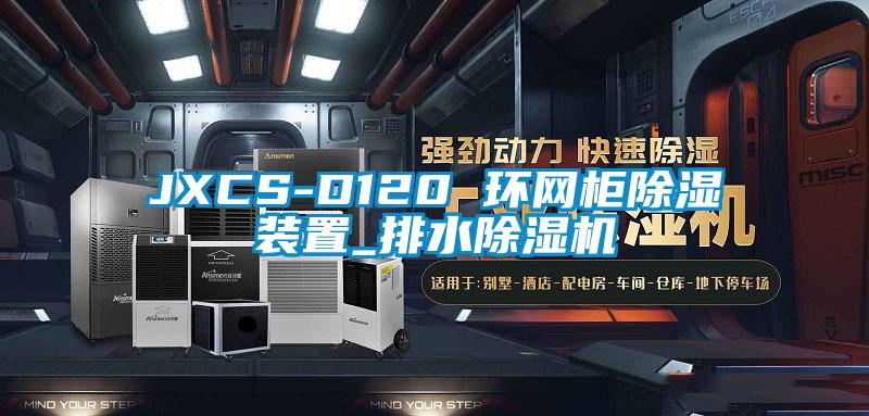 JXCS-D120 环网柜除湿装置_排水除湿机