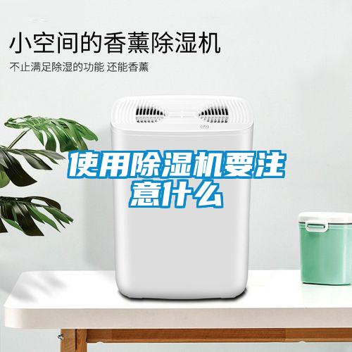 使用除湿机要注意什么