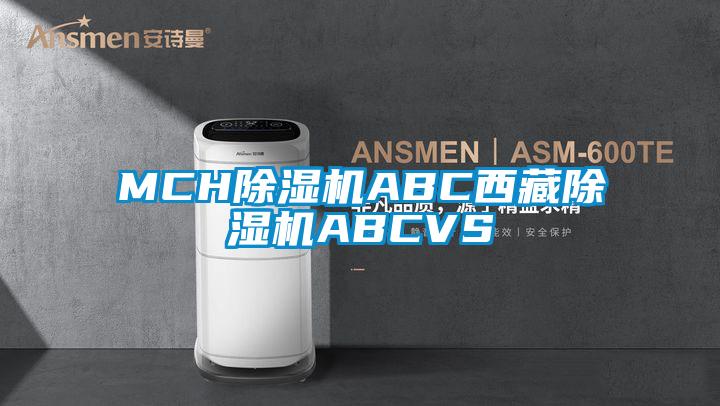 MCH除湿机ABC西藏除湿机ABCVS