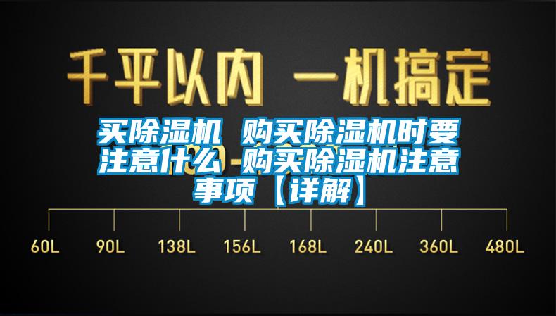 买除湿机 购买除湿机时要注意什么 购买除湿机注意事项【详解】