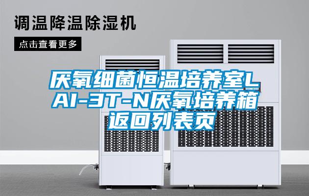 厌氧细菌恒温培养室LAI-3T-N厌氧培养箱 返回列表页