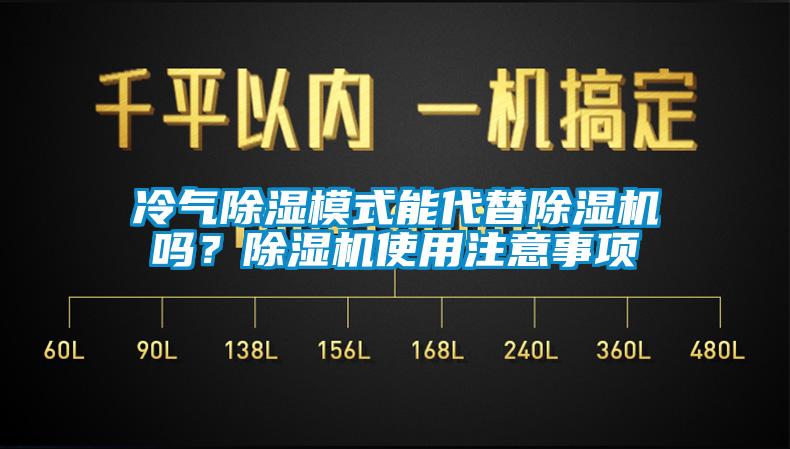 冷气除湿模式能代替除湿机吗？除湿机使用注意事项