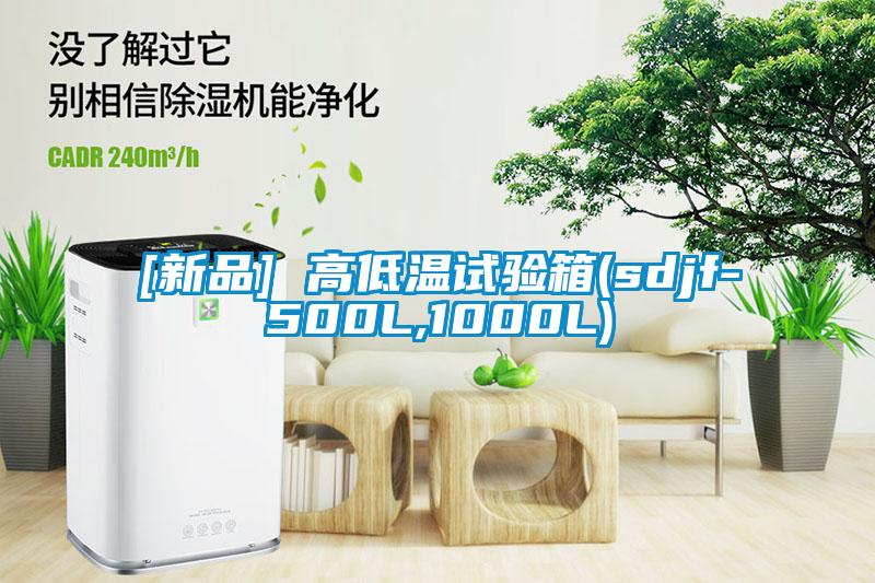 [新品] 高低温试验箱(sdjf-500L,1000L)