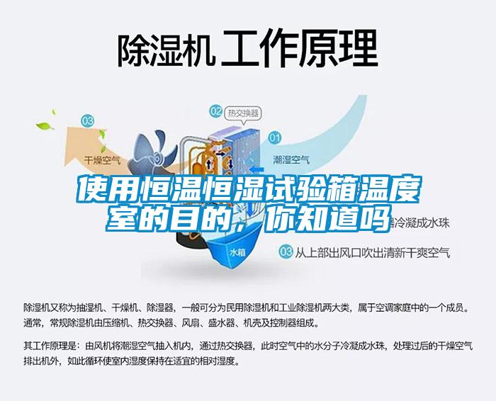 使用恒温恒湿试验箱温度室的目的，你知道吗