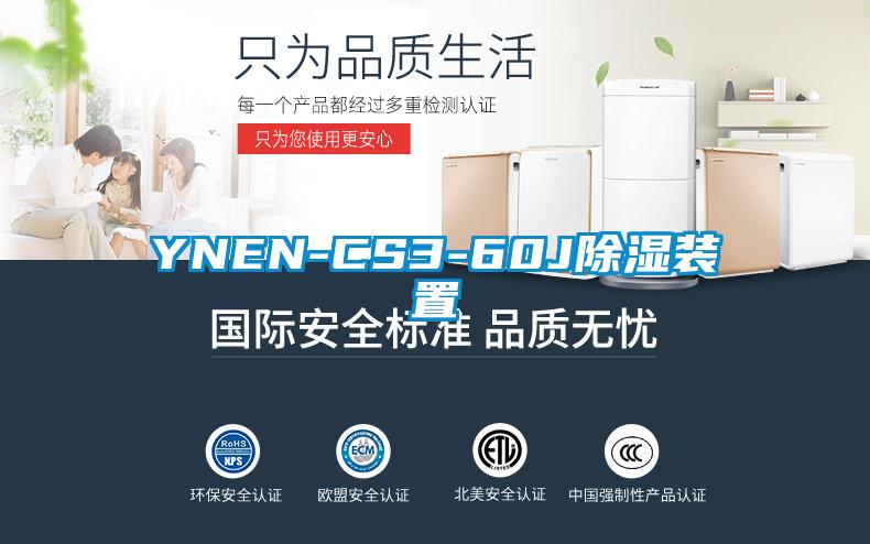 YNEN-CS3-60J除湿装置