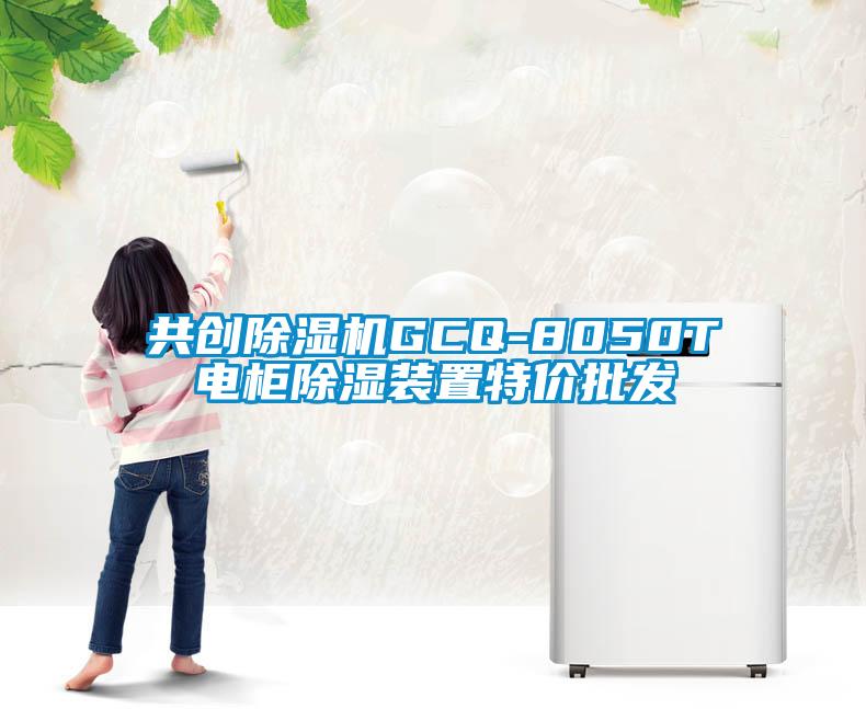 共创除湿机GCQ-8050T电柜除湿装置特价批发