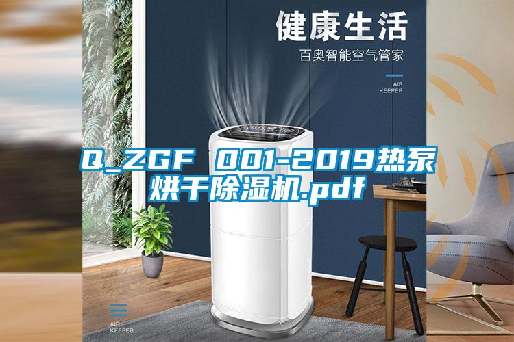 Q_ZGF 001-2019热泵烘干除湿机.pdf