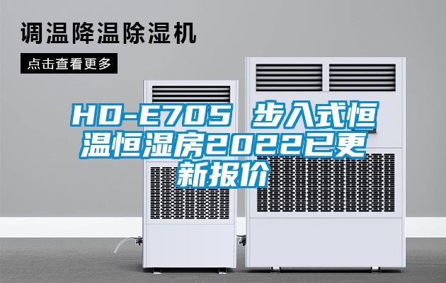 HD-E705 步入式恒温恒湿房2022已更新报价