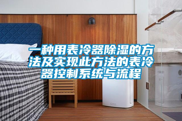 一种用表冷器除湿的方法及实现此方法的表冷器控制系统与流程