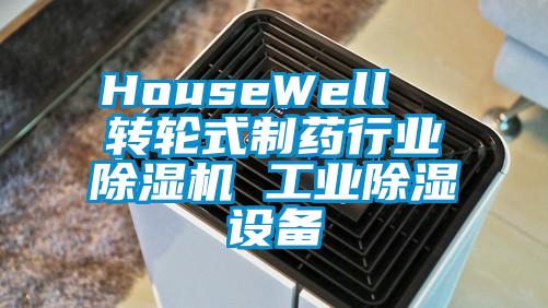 HouseWell  转轮式制药行业除湿机 万向娱乐除湿设备