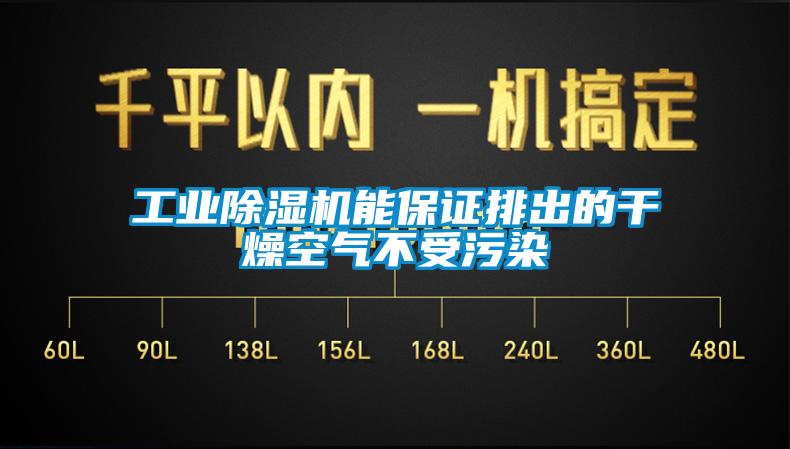 万向娱乐除湿机能保证排出的干燥空气不受污染