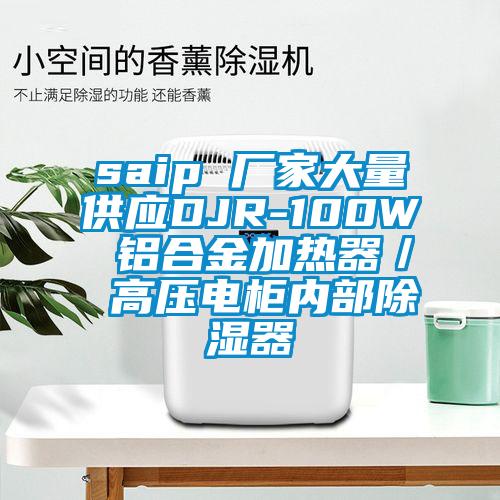 saip 厂家大量供应DJR-100W 铝合金加热器／ 高压电柜内部除湿器