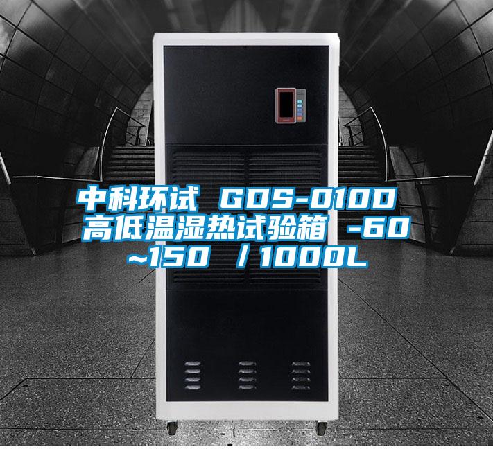 中科环试 GDS-010D 高低温湿热试验箱 -60~150℃／1000L