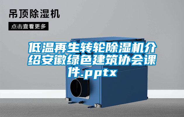 低温再生转轮除湿机介绍安徽绿色建筑协会课件.pptx