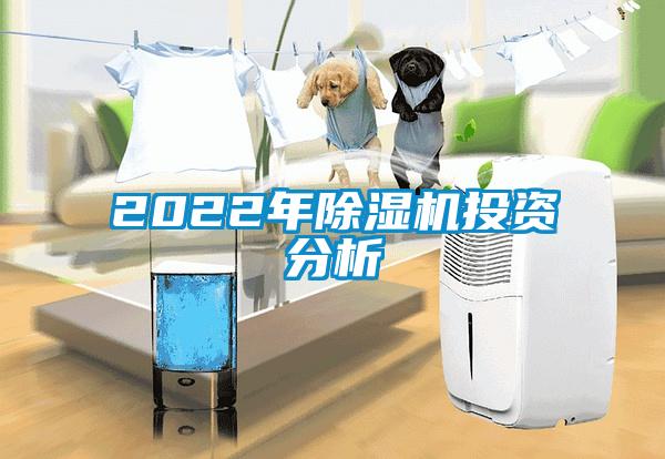 2022年除湿机投资分析