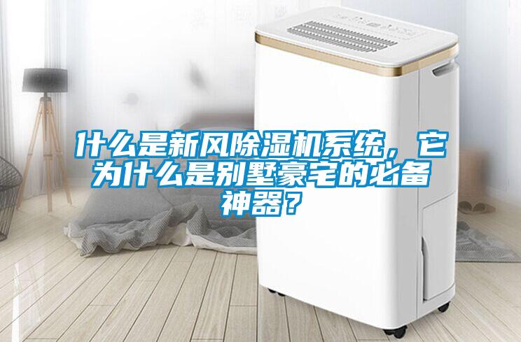 什么是新风除湿机系统，它为什么是别墅豪宅的必备神器？