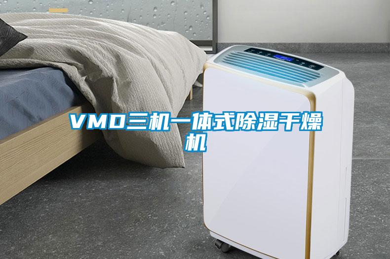 VMD三机一体式除湿干燥机