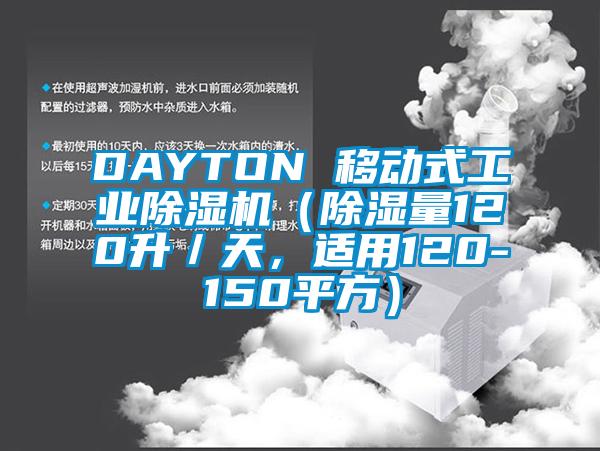 DAYTON 移动式万向娱乐除湿机（除湿量120升／天，适用120-150平方）