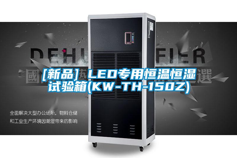 [新品] LED专用恒温恒湿试验箱(KW-TH-150Z)