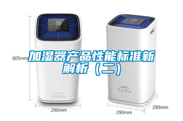 加湿器产品性能标准新解析（二）