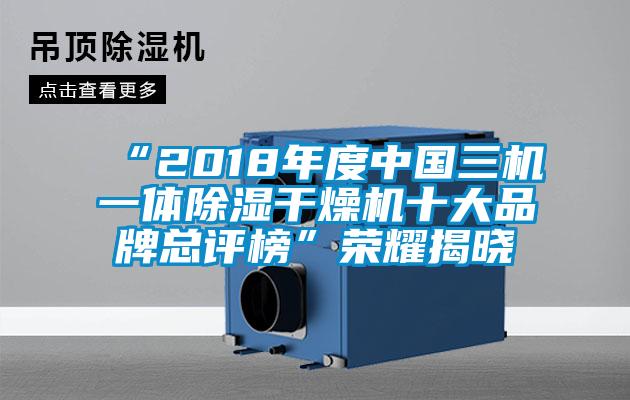 “2018年度中国三机一体除湿干燥机十大品牌总评榜”荣耀揭晓