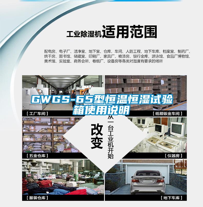 GWGS-65型恒温恒湿试验箱使用说明