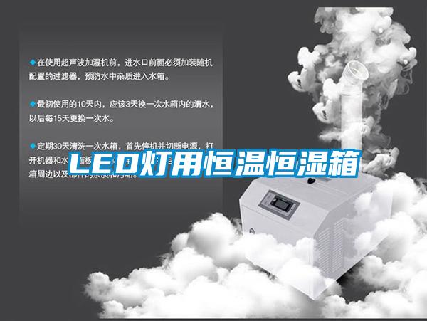 LED灯用恒温恒湿箱