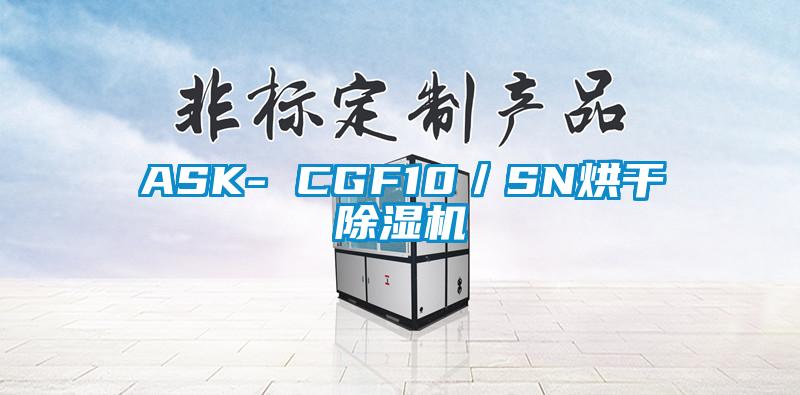 ASK- CGF10／SN烘干除湿机