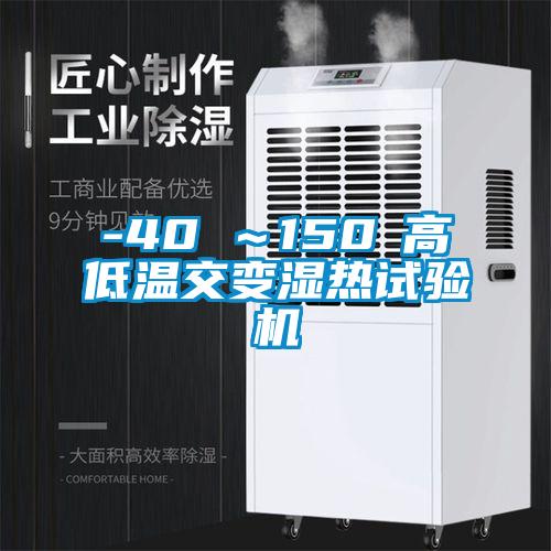 -40℃～150℃高低温交变湿热试验机