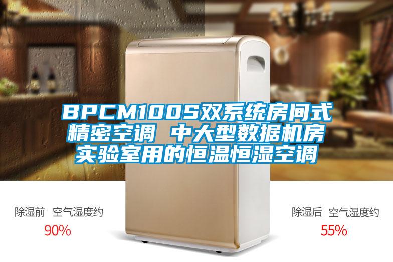 BPCM100S双系统房间式精密空调 中大型数据机房实验室用的恒温恒湿空调