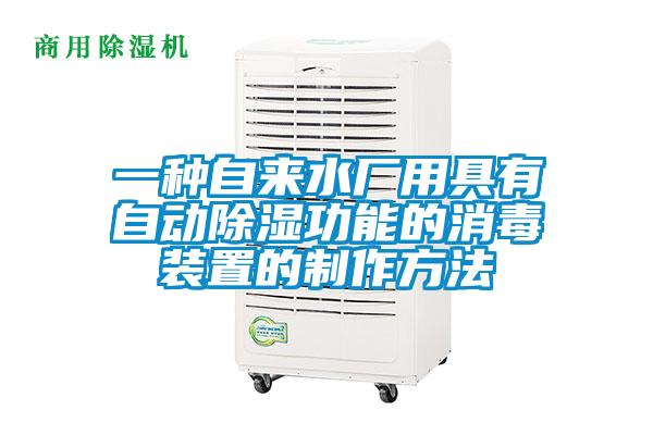 一种自来水厂用具有自动除湿功能的消毒装置的制作方法