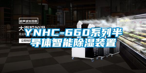 YNHC-660系列半导体智能除湿装置