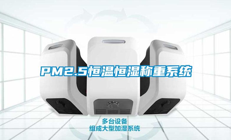 PM2.5恒温恒湿称重系统