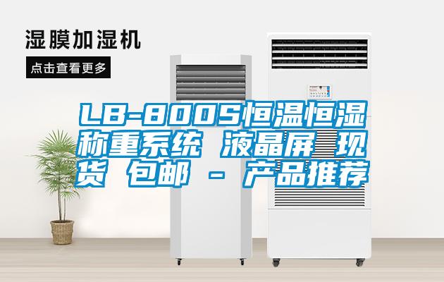 LB-800S恒温恒湿称重系统 液晶屏 现货 包邮 - 产品推荐