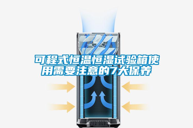 可程式恒温恒湿试验箱使用需要注意的7大保养