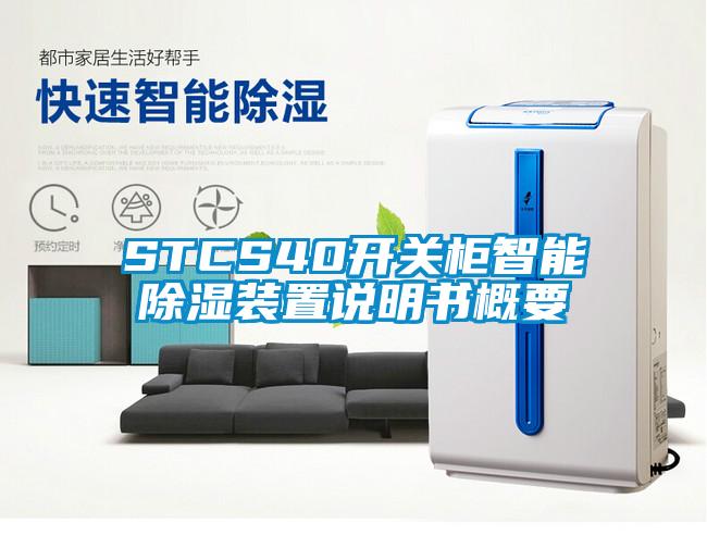 STCS40开关柜智能除湿装置说明书概要