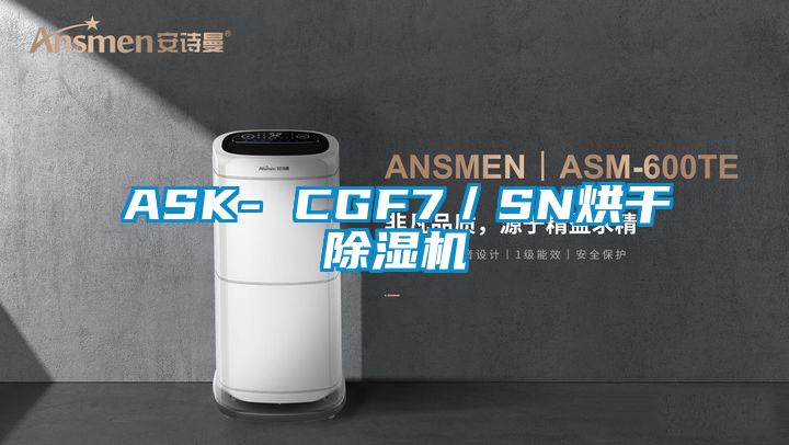 ASK- CGF7／SN烘干除湿机