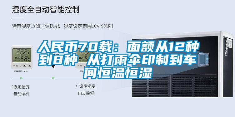 人民币70载：面额从12种到8种 从打雨伞印制到车间恒温恒湿