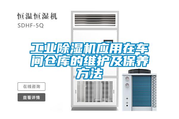 万向娱乐除湿机应用在车间仓库的维护及保养方法