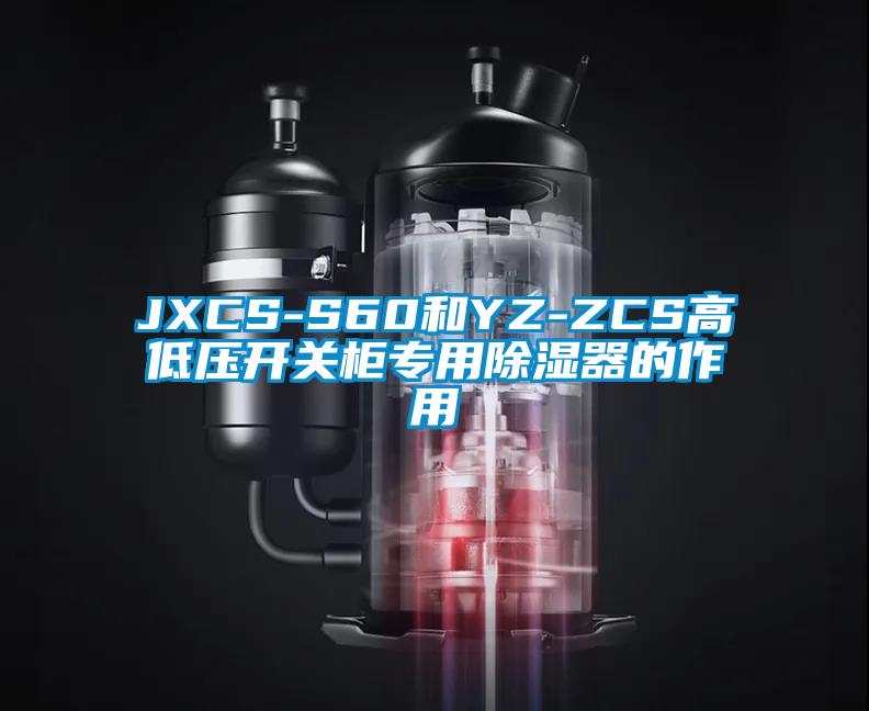 JXCS-S60和YZ-ZCS高低压开关柜专用除湿器的作用