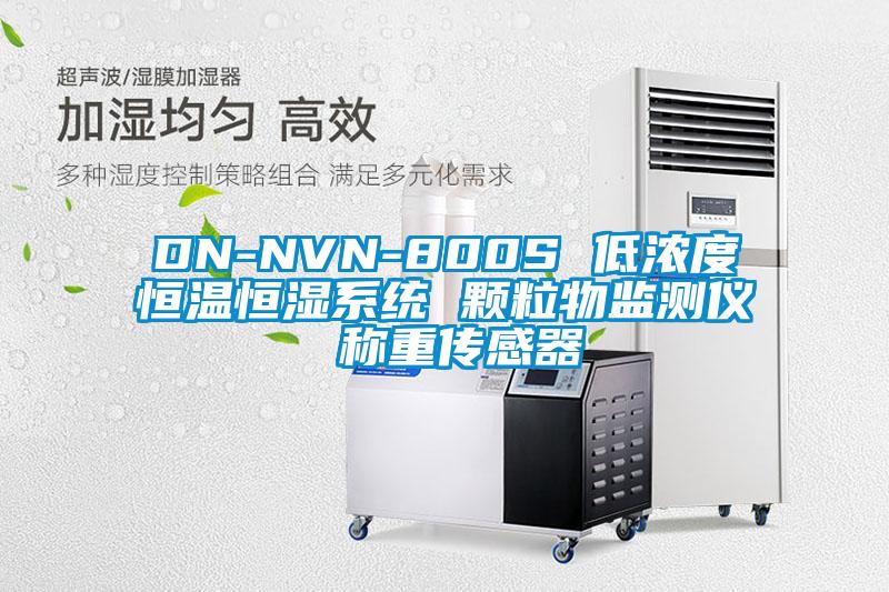 DN-NVN-800S 低浓度恒温恒湿系统 颗粒物监测仪 称重传感器