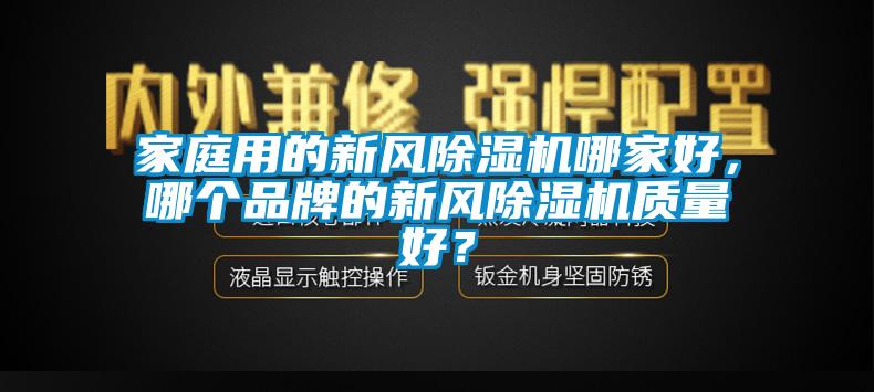 家庭用的新风除湿机哪家好，哪个品牌的新风除湿机质量好？